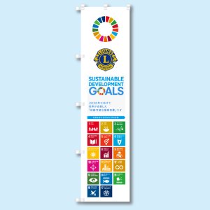 画像1: SDGsのぼり