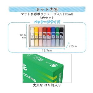 画像2: 【平和ポスター記念品におすすめ】マット水彩8色 ポリチューブ入り（12ml）