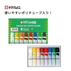 画像1: 【平和ポスター記念品におすすめ】マット水彩8色 ポリチューブ入り（12ml）