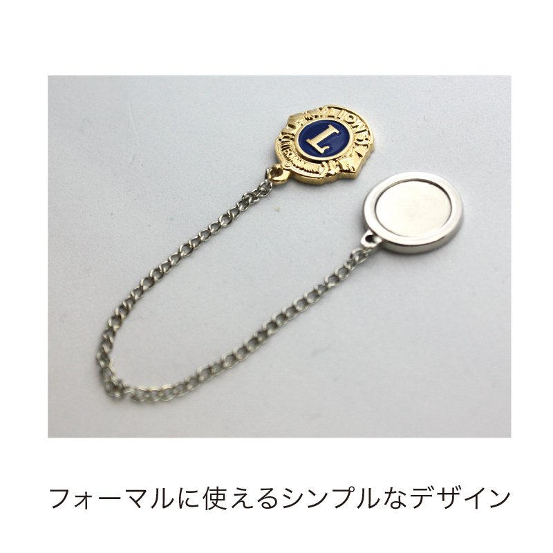 JGバッヂ チェーン付きリバーシブルマグネットバッジ - ライオンズクラブ