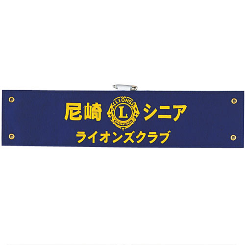 画像1: 腕章　フェルト地　1色フロッキー (1)